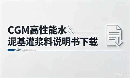 盐池厂家：CGM高性能水泥基灌浆料说明书PDF（纯白无LOGO）